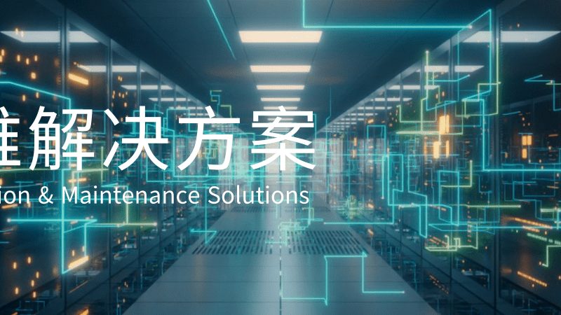 开源服务器运维工具对比：如何选择最适合的利器